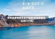 吉林省疫情能否返乡旅游(吉林疫情可以出门了吗)