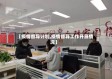 【疫情督导计划,疫情督导工作开展情况】