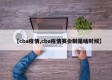 【cba疫情,cba疫情赛会制是啥时候】