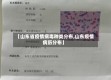 【山东省疫情病毒种类分布,山东疫情病历分布】
