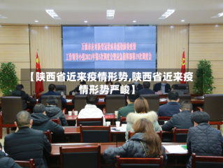 【陕西省近来疫情形势,陕西省近来疫情形势严峻】