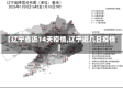 【辽宁省近14天疫情,辽宁近几日疫情】