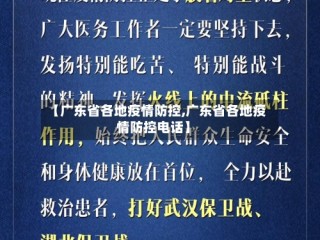 【广东省各地疫情防控,广东省各地疫情防控电话】