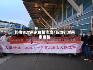 其他省对南京疫情态度/各地针对南京疫情