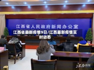 江西省最新疫情9日/江西最新疫情实时动态