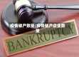 疫情破产数量/疫情破产企业数量