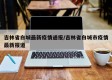 吉林省白城最新疫情通报/吉林省白城市疫情最新报道