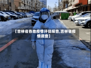 【吉林省各地疫情评估报告,吉林省疫情调查】