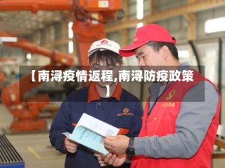 【南浔疫情返程,南浔防疫政策】