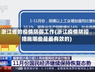浙江省的疫情防御工作(浙江疫情防控措施哪些是最有效的)