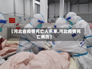 【河北省疫情死亡人名单,河北疫情死亡病历】