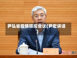 尹弘省疫情防控会议(尹宏讲话)