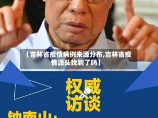 【吉林省疫情病例来源分布,吉林省疫情源头找到了吗】