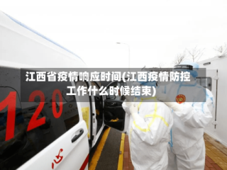江西省疫情响应时间(江西疫情防控工作什么时候结束)