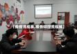【疫情流程表,疫情防控流程牌】