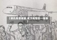 【湖北疫情画画,武汉疫情的一幅画】