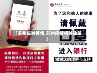 【苏州应对疫情,苏州疫情相关政策】