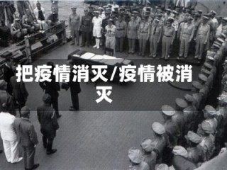 把疫情消灭/疫情被消灭