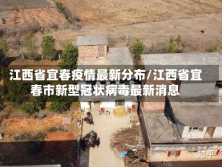 江西省宜春疫情最新分布/江西省宜春市新型冠状病毒最新消息