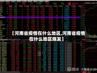 【河南省疫情在什么地区,河南省疫情在什么地区爆发】