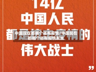 中国现在都哪个省有疫情/中国现在都哪个省有疫情发生