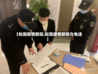 【松阳疫情联防,松阳疫情联防办电话】