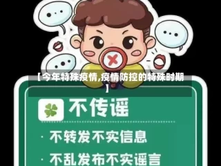 【今年特殊疫情,疫情防控的特殊时期】