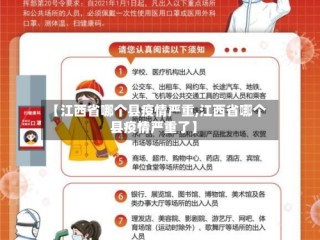 【江西省哪个县疫情严重,江西省哪个县疫情严重了】