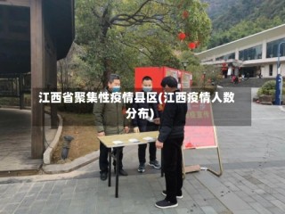 江西省聚集性疫情县区(江西疫情人数分布)