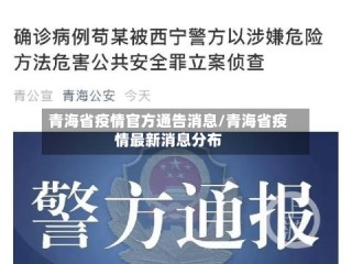 青海省疫情官方通告消息/青海省疫情最新消息分布
