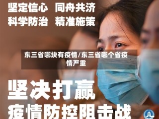 东三省哪块有疫情/东三省哪个省疫情严重