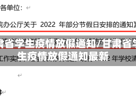 甘肃省学生疫情放假通知/甘肃省学生疫情放假通知最新