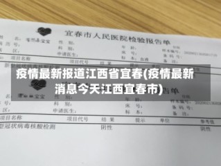 疫情最新报道江西省宜春(疫情最新消息今天江西宜春市)
