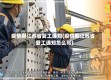 疫情期江苏省复工通知(疫情期江苏省复工通知怎么写)