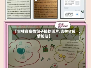 【吉林省疫情句子摘抄图片,吉林省疫情加油】