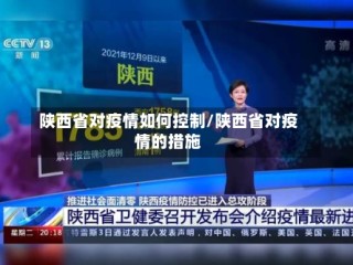 陕西省对疫情如何控制/陕西省对疫情的措施
