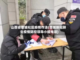 山西省晋城社区疫情作法(晋城新冠肺炎疫情防控领导小组电话)