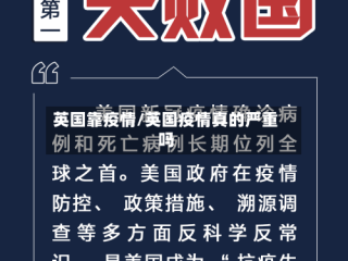 英国靠疫情/英国疫情真的严重吗