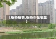 【板桥疫情,板桥市在哪里】