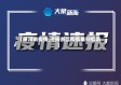 【浙河南疫情,河南浙江疫情最新情况】