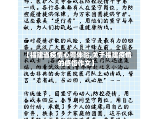 【福建省疫情心得体验,关于福建疫情的感悟作文】