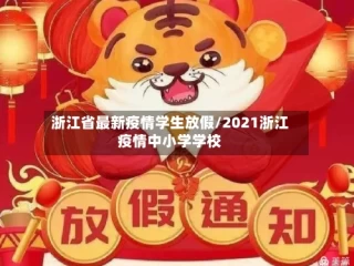 浙江省最新疫情学生放假/2021浙江疫情中小学学校