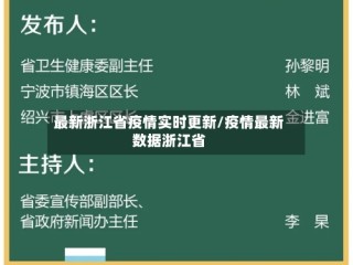 最新浙江省疫情实时更新/疫情最新数据浙江省