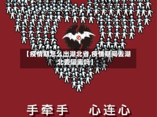 【疫情期怎么出湖北省,疫情期间去湖北要隔离吗】