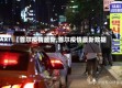 【首尔疫情最新,首尔疫情最新数据】