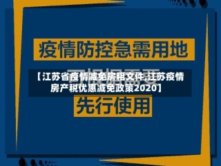 【江苏省疫情减免房租文件,江苏疫情房产税优惠减免政策2020】