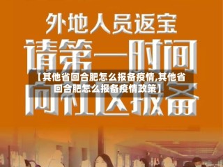 【其他省回合肥怎么报备疫情,其他省回合肥怎么报备疫情政策】