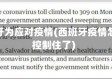 西班牙为应对疫情(西班牙疫情怎么控制住了)