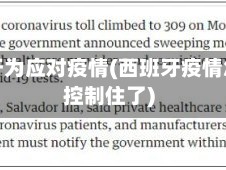 西班牙为应对疫情(西班牙疫情怎么控制住了)