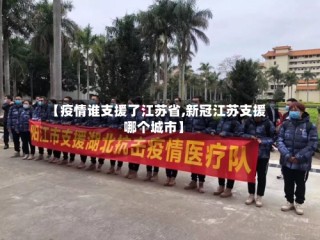 【疫情谁支援了江苏省,新冠江苏支援哪个城市】